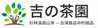 吉の茶：杉林溪高山烏龍茶